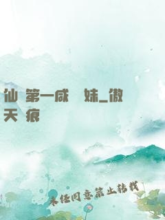 仙門第一咸魚師妹