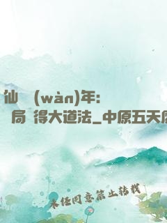 仙門萬(wàn)年：開局獲得大道法