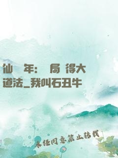仙門萬年：開局獲得大道法