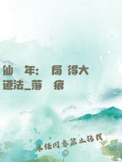 仙門萬年：開局獲得大道法