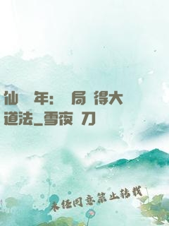 仙門萬年：開局獲得大道法