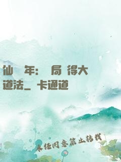 仙門萬年：開局獲得大道法