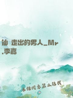 仙門走出的男人