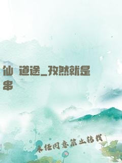 仙門道途