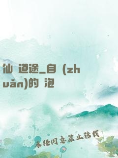 仙門道途
