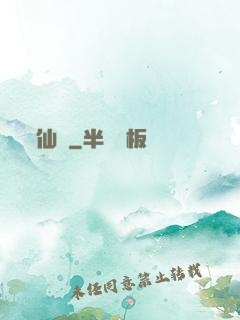 仙閣