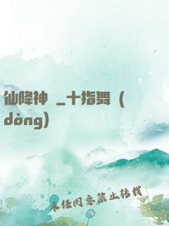 仙降神臨