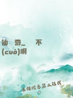 仙靈傳奇