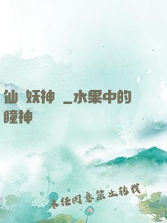 仙靈妖神記