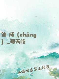 仙靈成長(zhǎng)錄