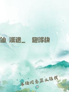 仙靈漫途