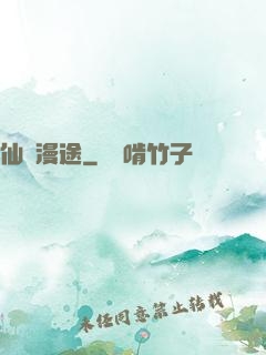仙靈漫途