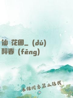 仙靈花圃