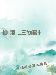 仙靈酒莊