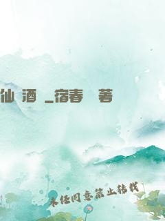 仙靈酒莊