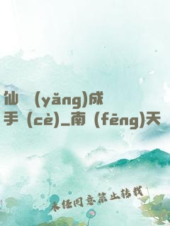 仙靈養(yǎng)成手冊(cè)