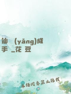 仙靈養(yǎng)成手冊