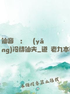 仙音縹緲：馴養(yǎng)冷情仙夫