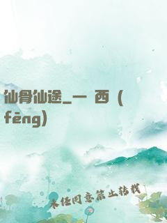 仙骨仙途