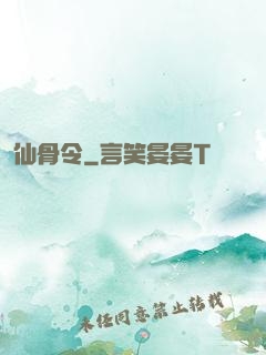 仙骨令
