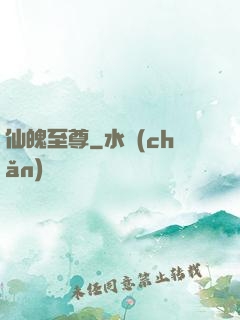 仙魄至尊