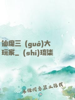 仙魔三國(guó)大玩家