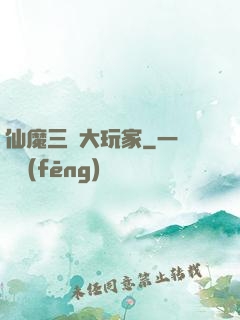 仙魔三國大玩家