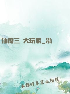 仙魔三國大玩家