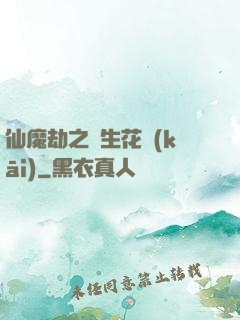 仙魔劫之雙生花開(kāi)