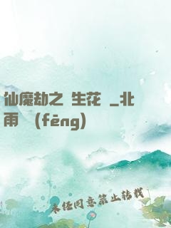 仙魔劫之雙生花開