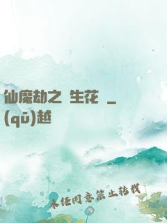 仙魔劫之雙生花開