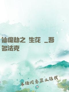 仙魔劫之雙生花開