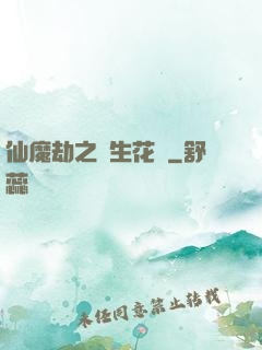 仙魔劫之雙生花開