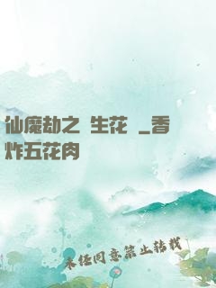 仙魔劫之雙生花開