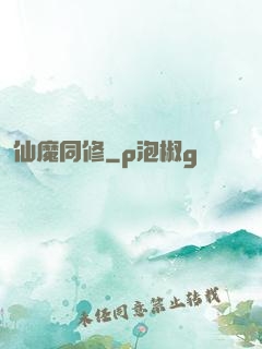 仙魔同修