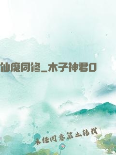 仙魔同修