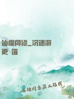仙魔同修