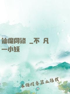 仙魔同修師