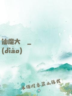 仙魔大紅樓