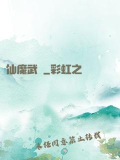 仙魔武裝