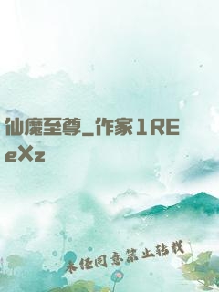 仙魔至尊
