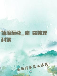 仙魔至尊
