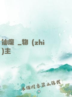 仙魔變