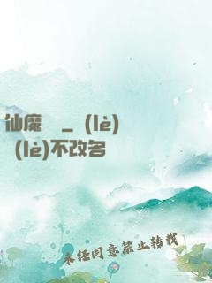 仙魔驚劍