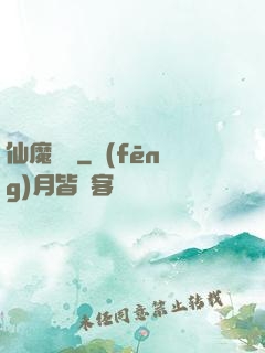 仙魔驚劍