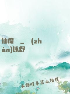 仙魔驚劍