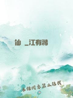 仙魚