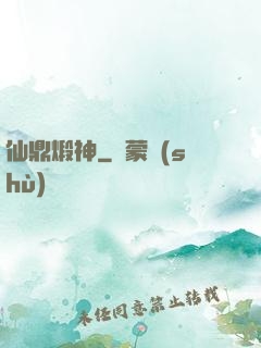 仙鼎煅神