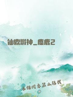 仙鼎煅神