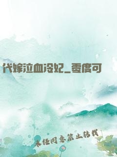 代嫁泣血冷妃
